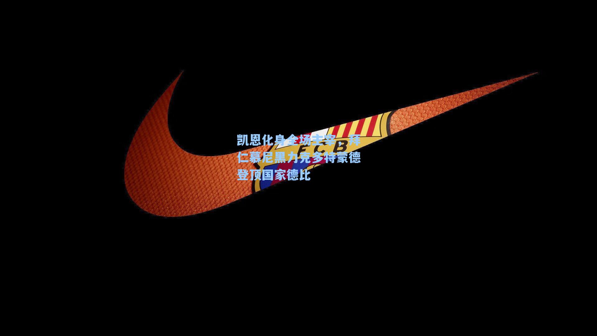 凯恩化身全场主宰，拜仁慕尼黑力克多特蒙德登顶国家德比