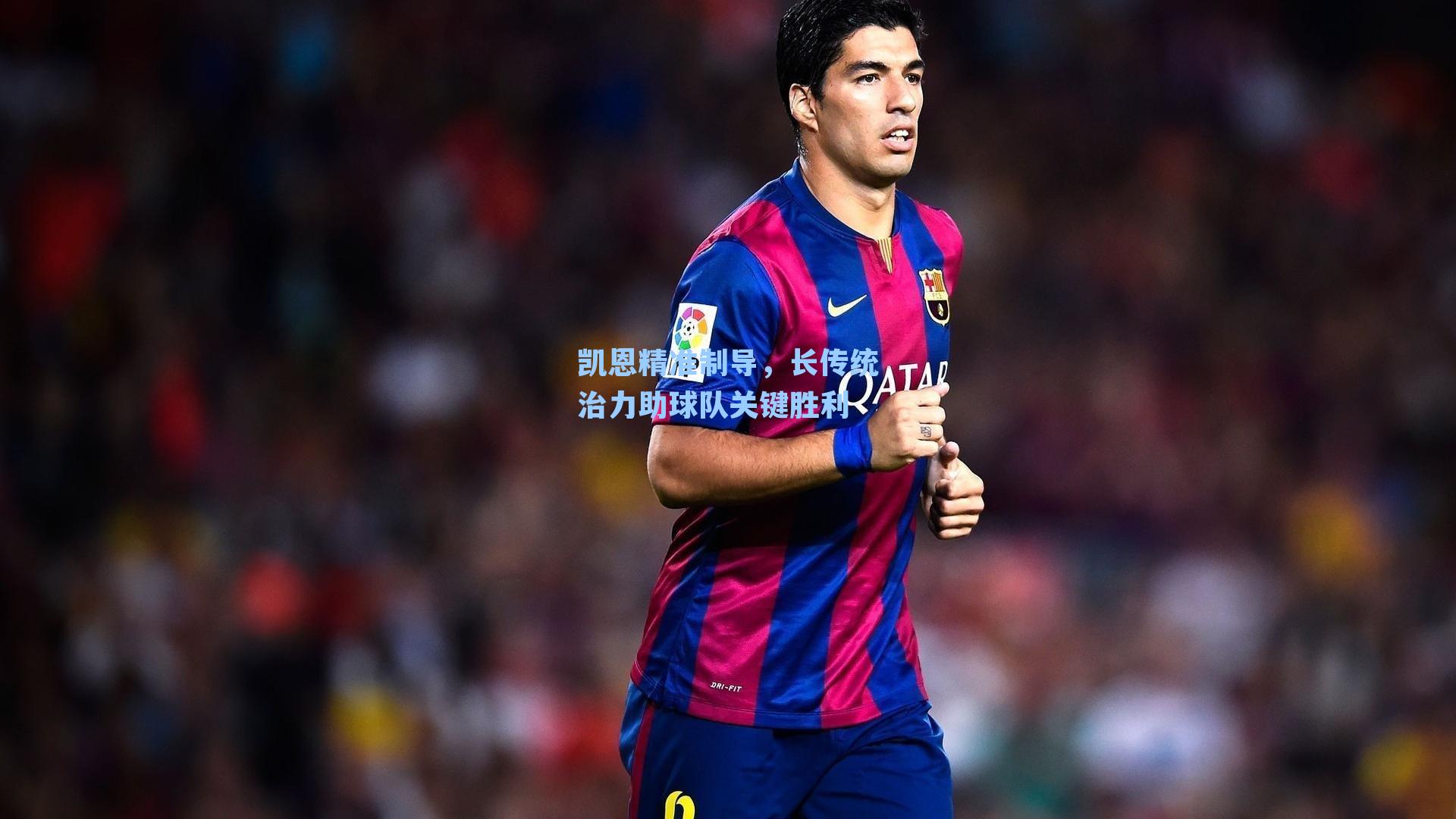 凯恩精准制导，长传统治力助球队关键胜利