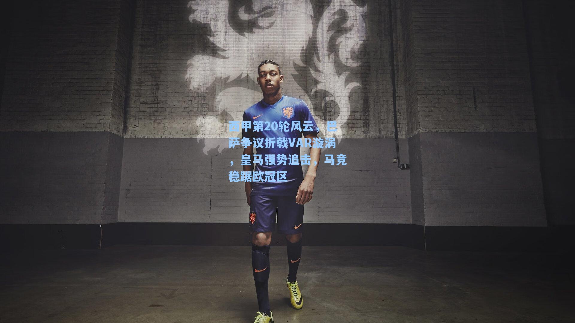 西甲第20轮风云，巴萨争议折戟VAR漩涡，皇马强势追击，马竞稳踞欧冠区