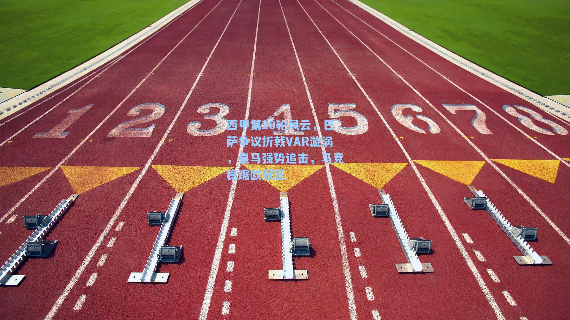 西甲第20轮风云，巴萨争议折戟VAR漩涡，皇马强势追击，马竞稳踞欧冠区