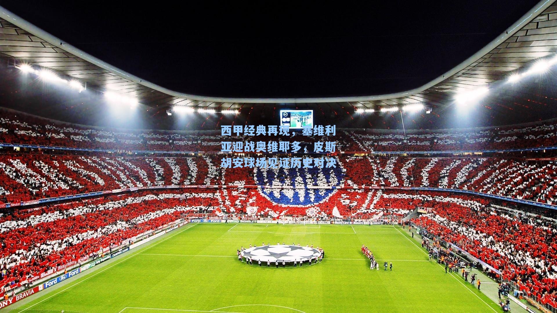 西甲经典再现，塞维利亚迎战奥维耶多，皮斯胡安球场见证历史对决