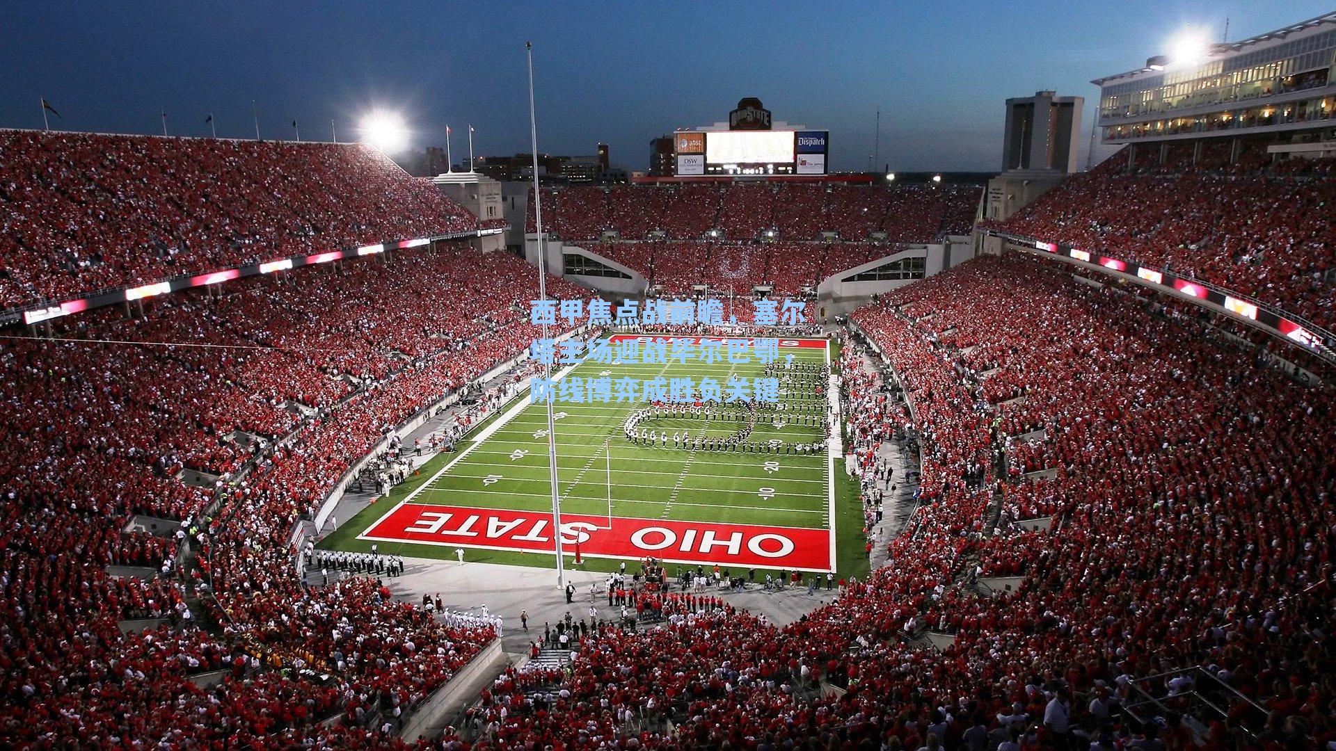 西甲焦点战前瞻，塞尔塔主场迎战毕尔巴鄂，防线博弈成胜负关键