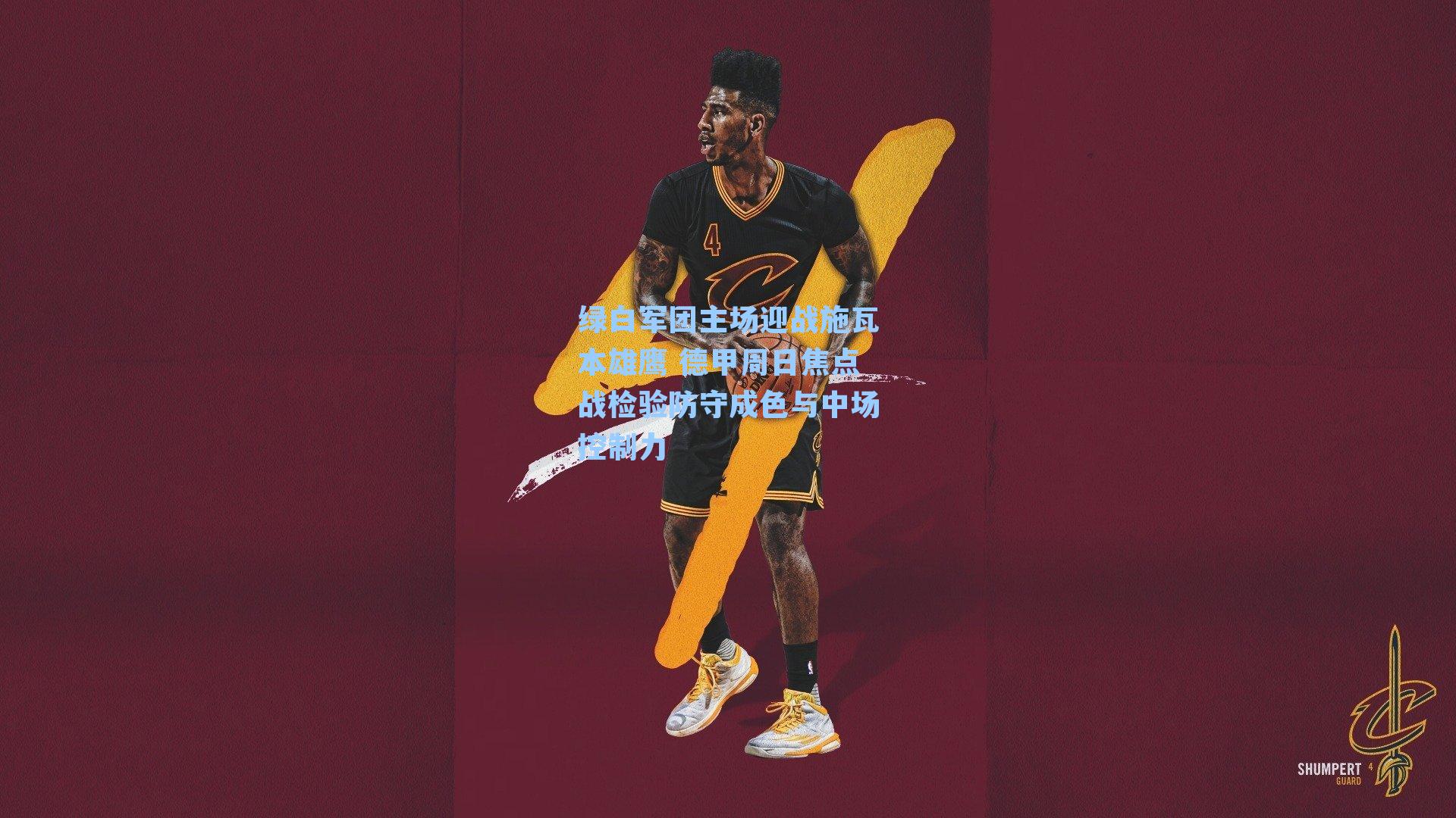 绿白军团主场迎战施瓦本雄鹰 德甲周日焦点战检验防守成色与中场控制力