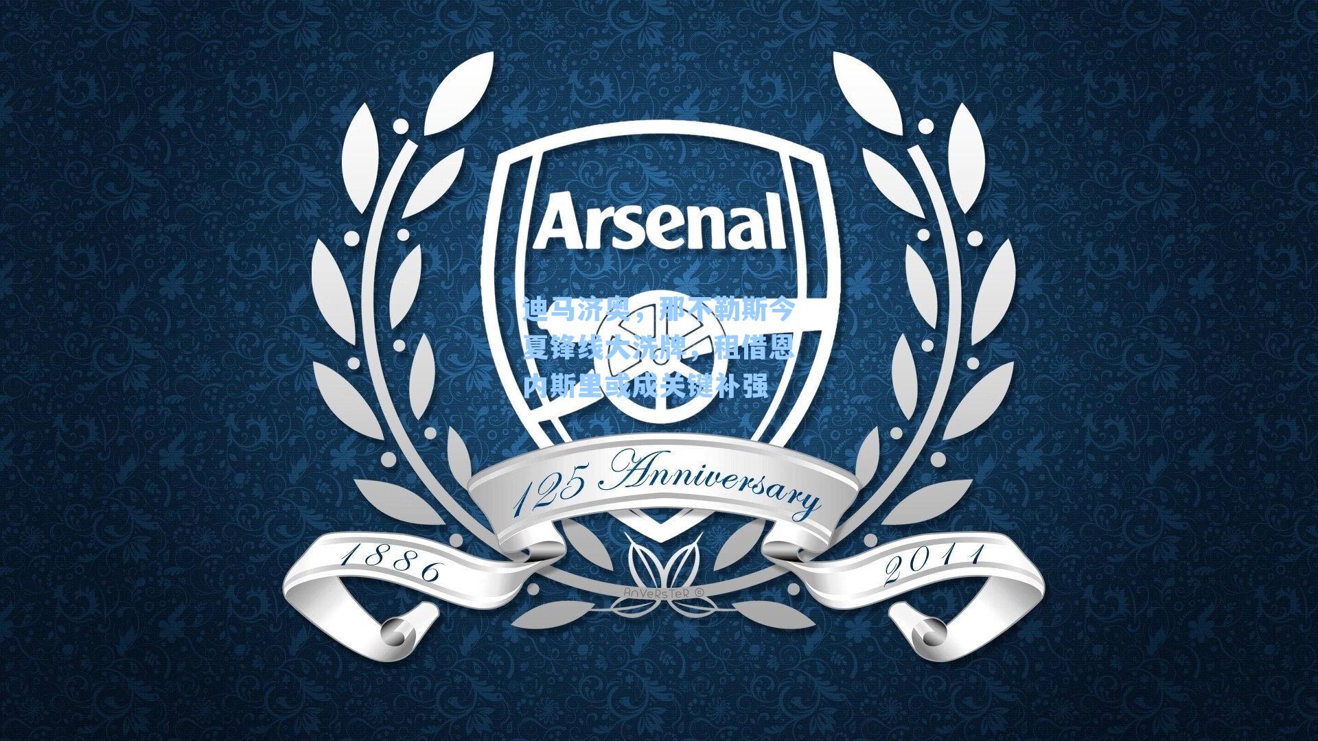 迪马济奥，那不勒斯今夏锋线大洗牌，租借恩内斯里或成关键补强