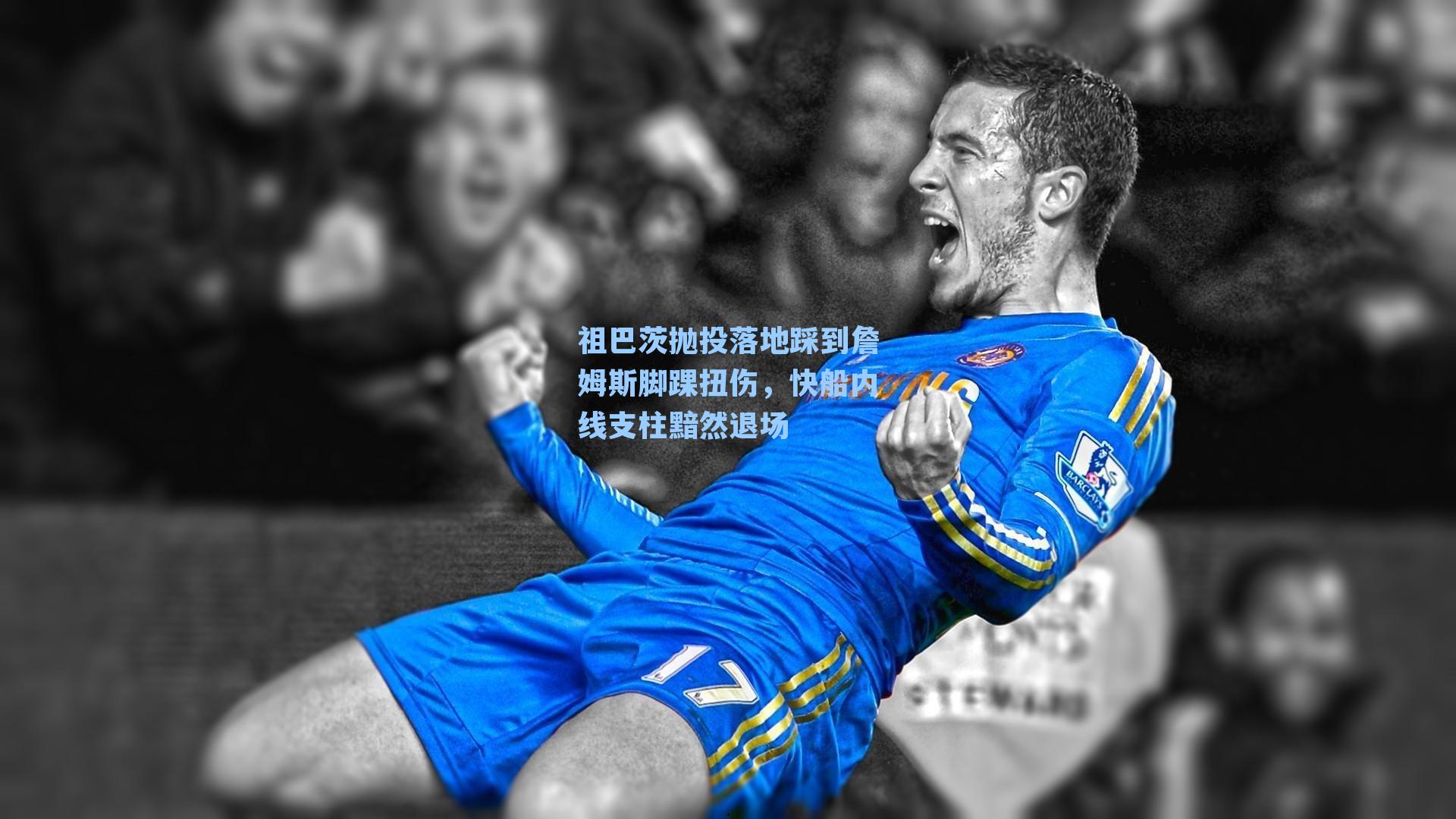 祖巴茨抛投落地踩到詹姆斯脚踝扭伤，快船内线支柱黯然退场