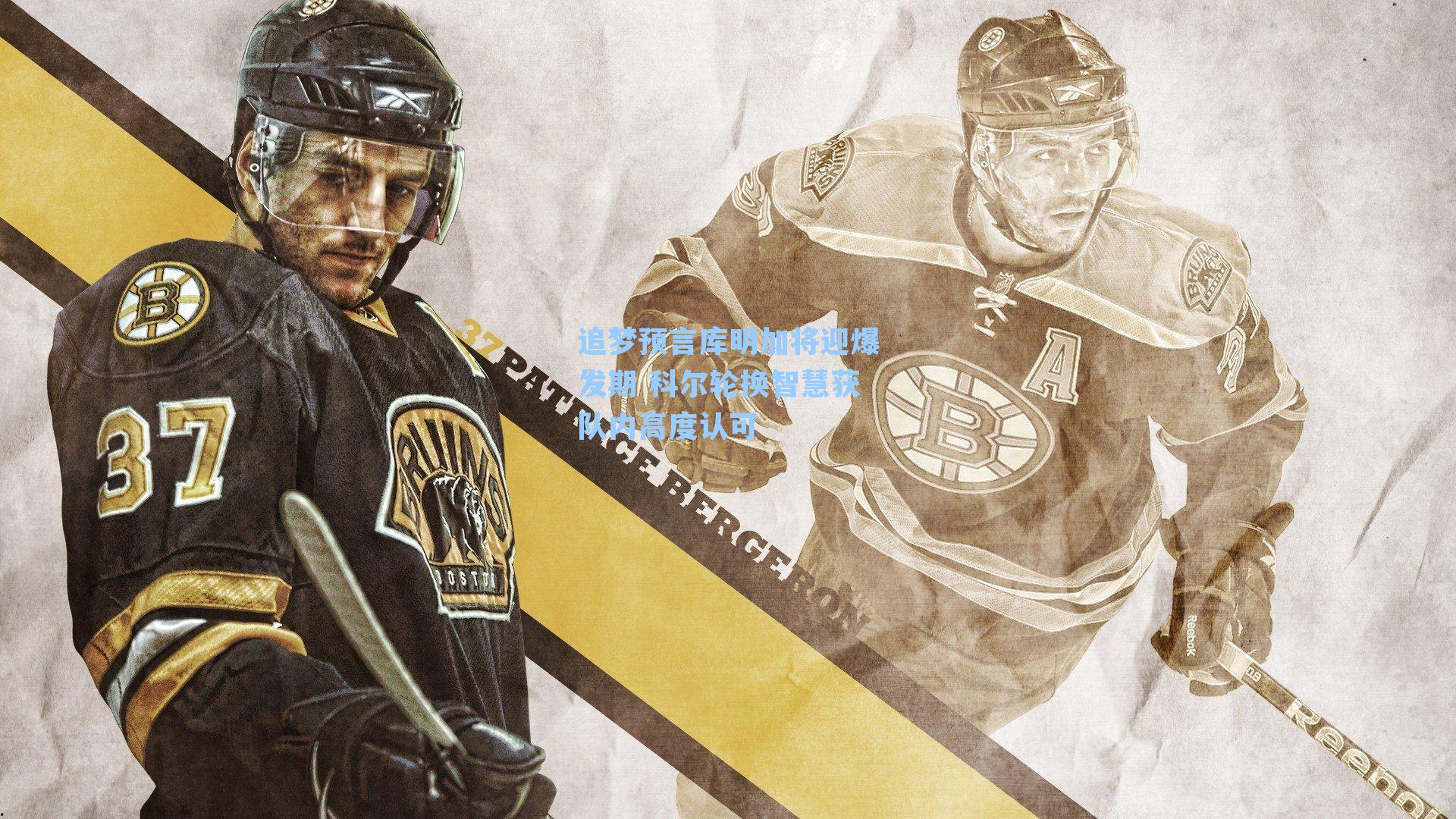 追梦预言库明加将迎爆发期 科尔轮换智慧获队内高度认可