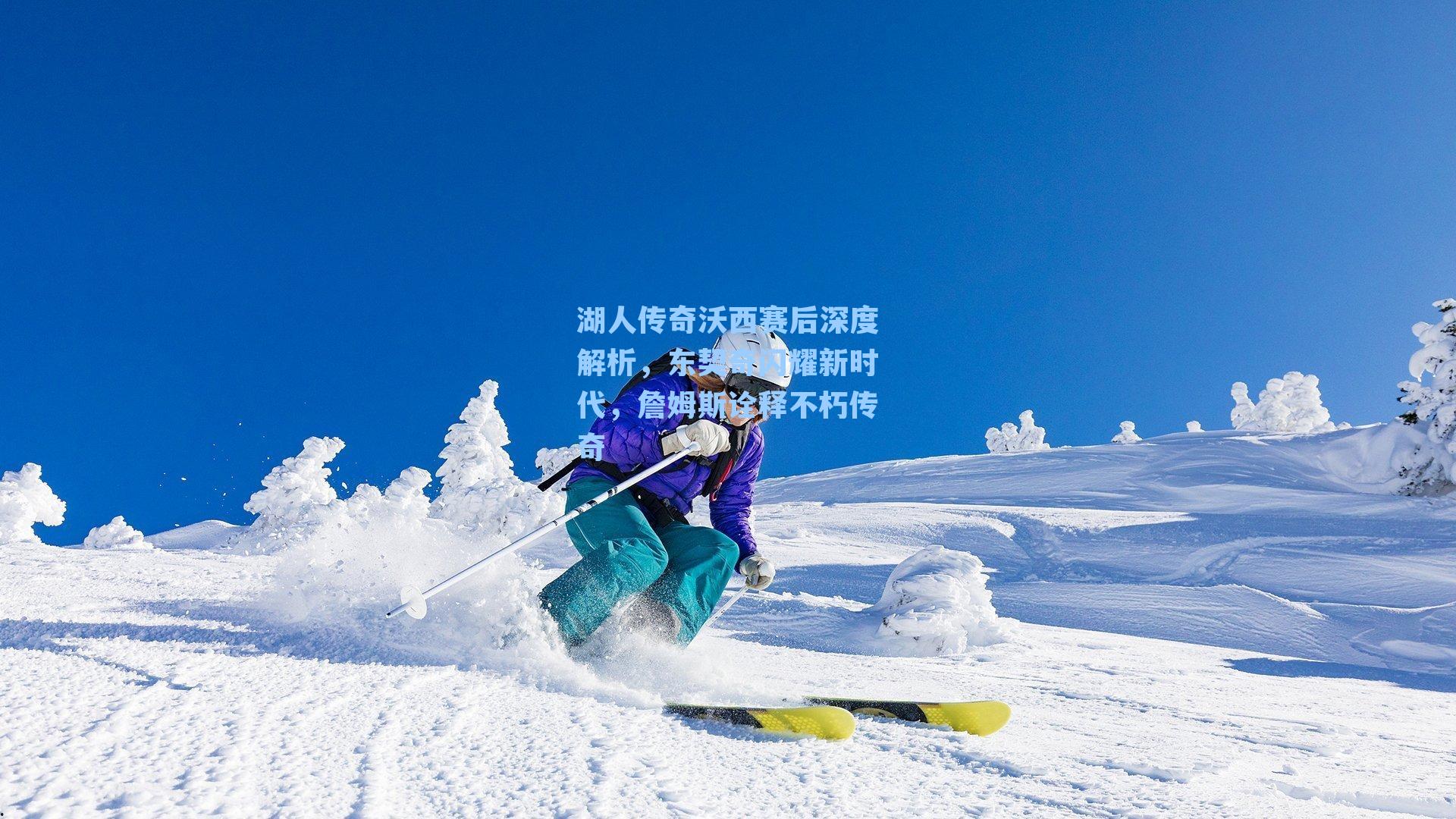 湖人传奇沃西赛后深度解析,东契奇闪耀新时代,詹姆斯诠释不朽传奇