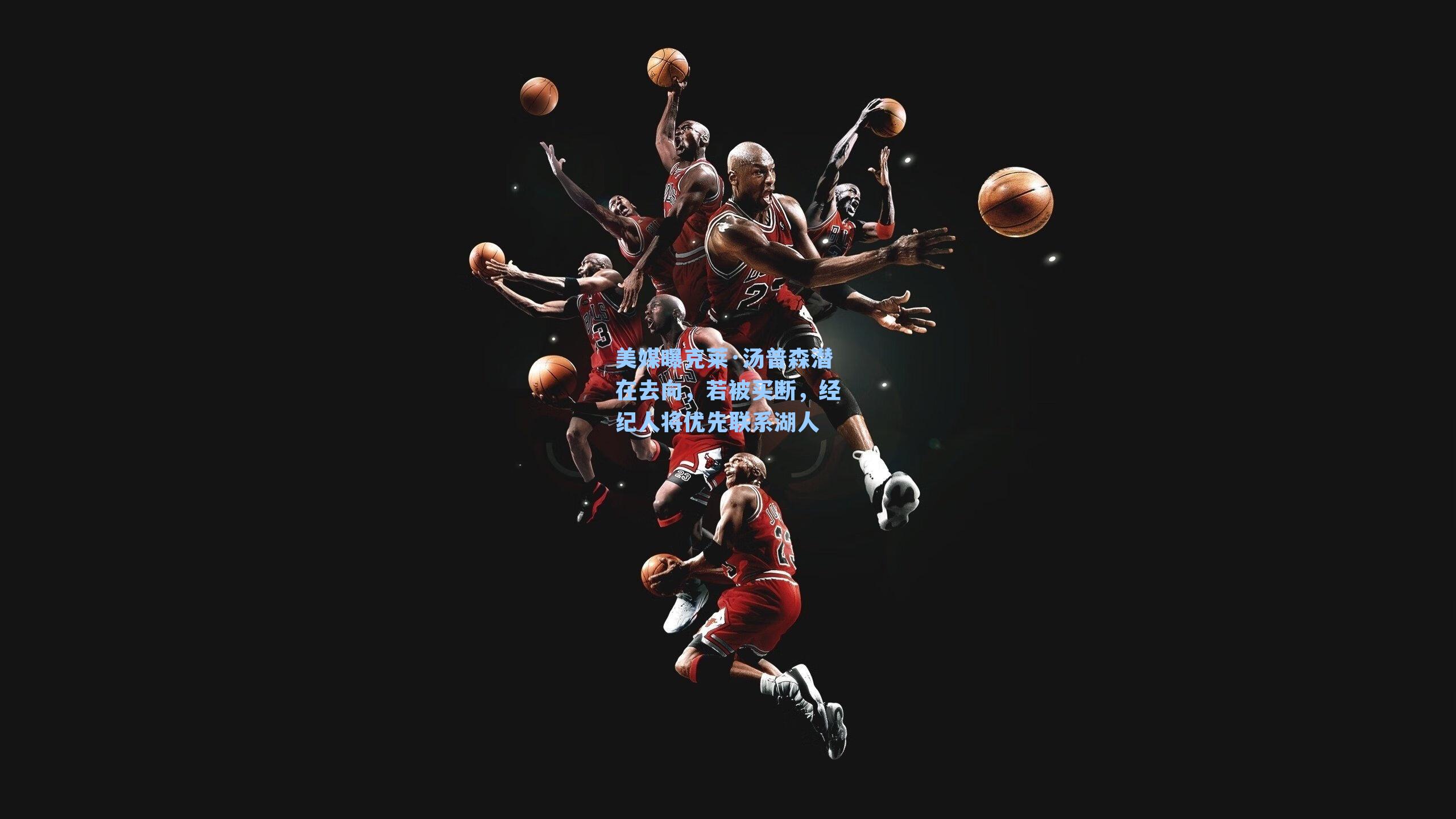 美媒曝克莱·汤普森潜在去向，若被买断，经纪人将优先联系湖人