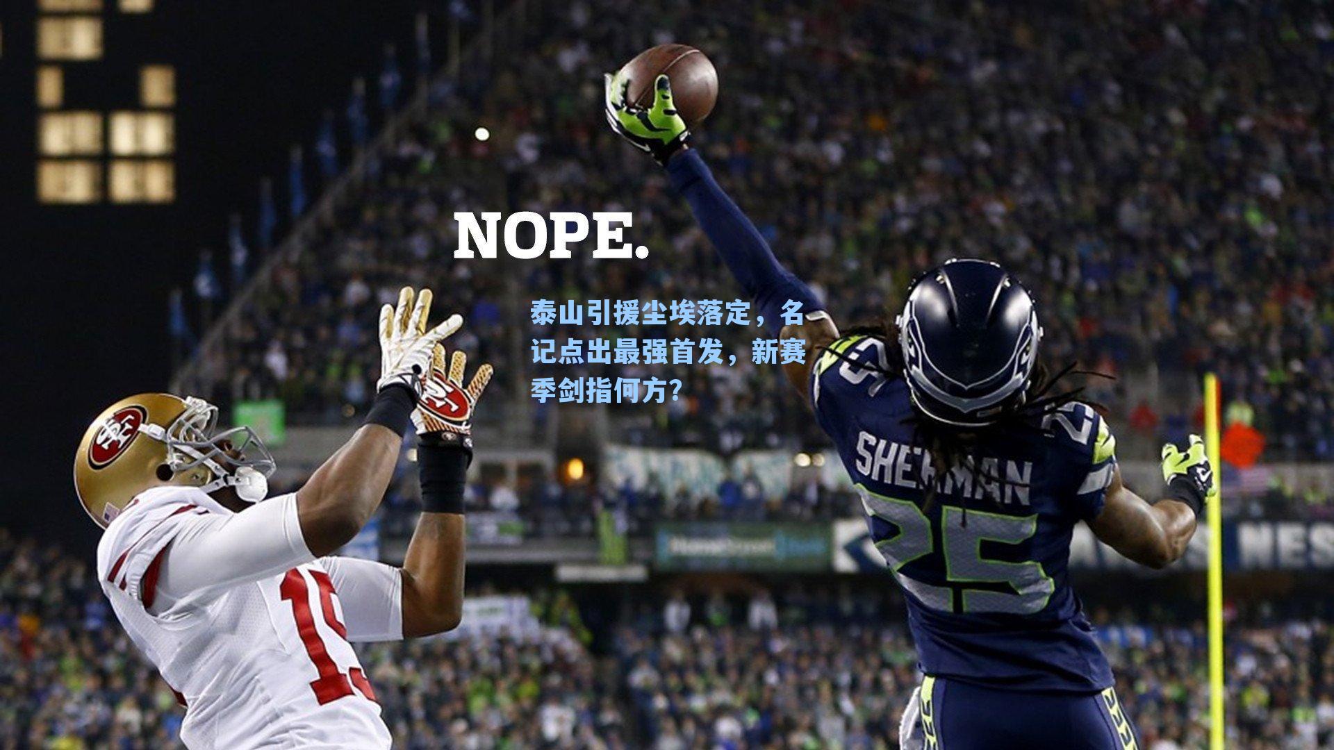 泰山引援尘埃落定，名记点出最强首发，新赛季剑指何方？