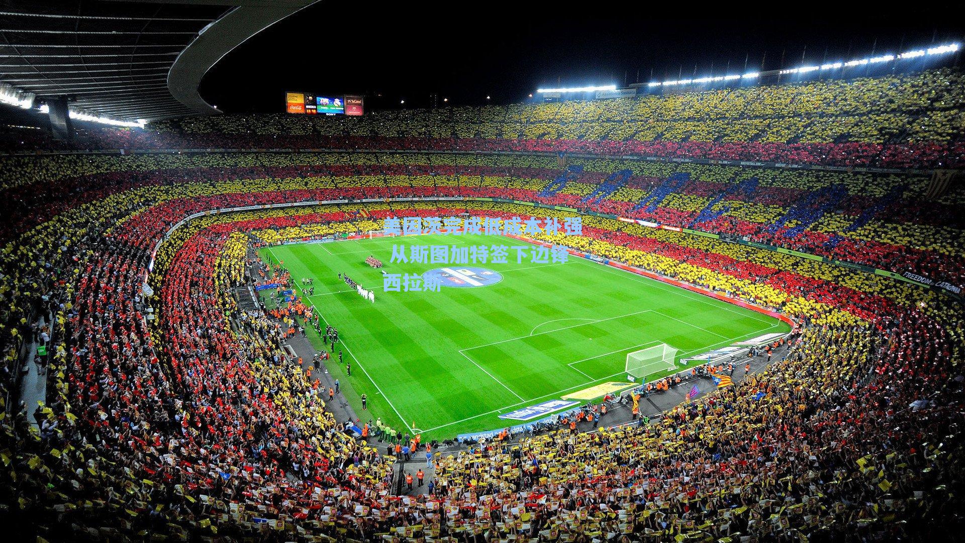 美因茨完成低成本补强 从斯图加特签下边锋西拉斯