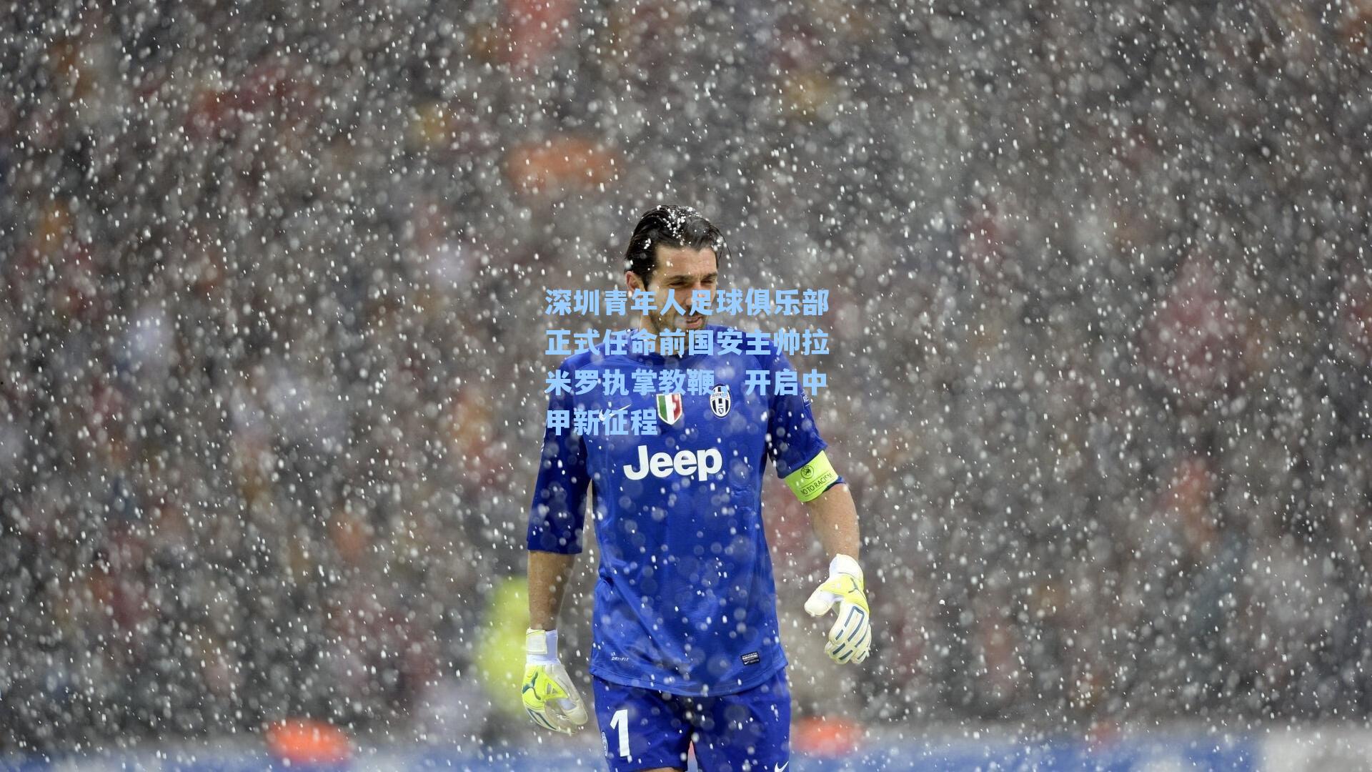 深圳青年人足球俱乐部正式任命前国安主帅拉米罗执掌教鞭,开启中甲新征程