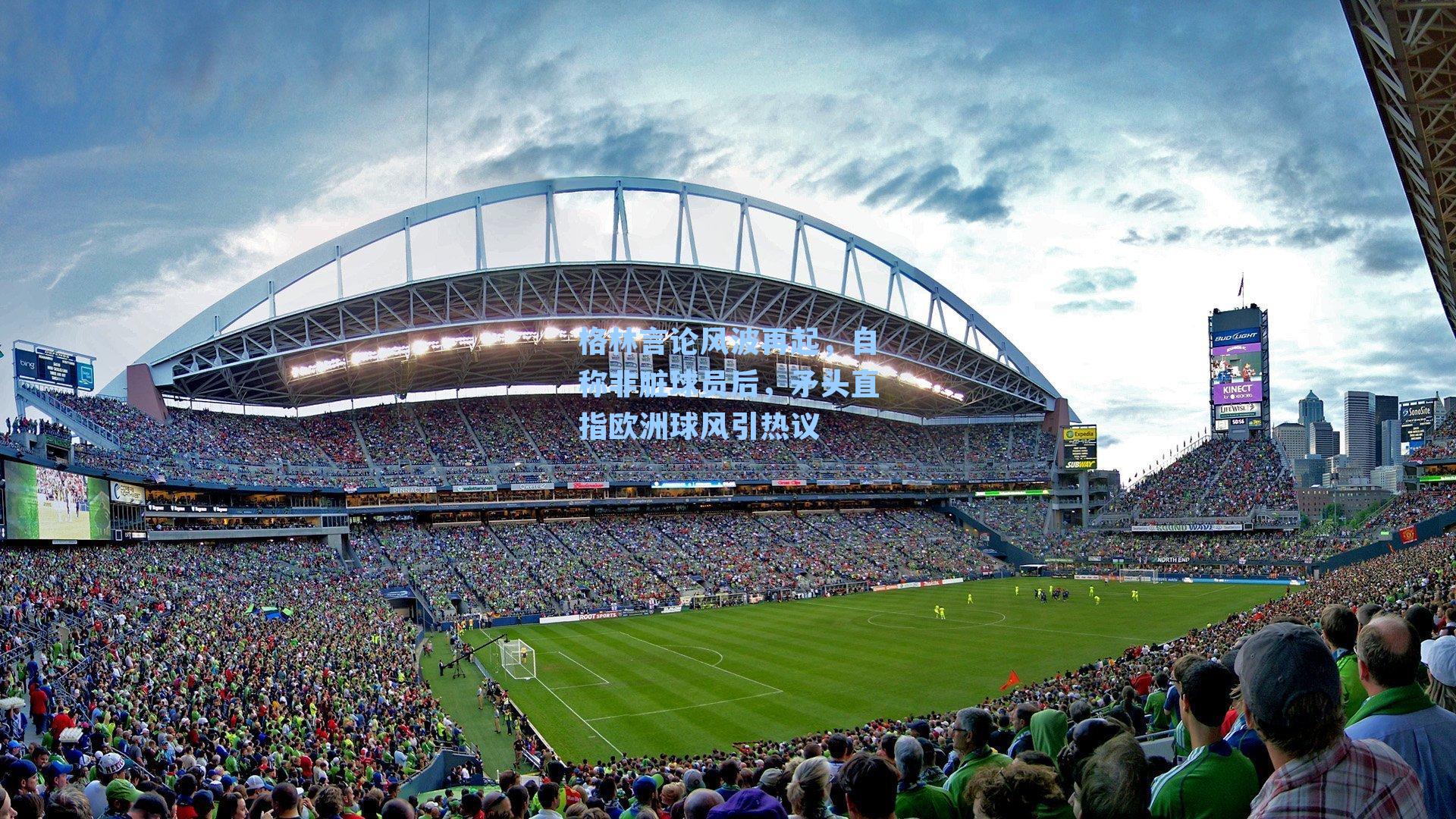 格林言论风波再起，自称非脏球员后，矛头直指欧洲球风引热议