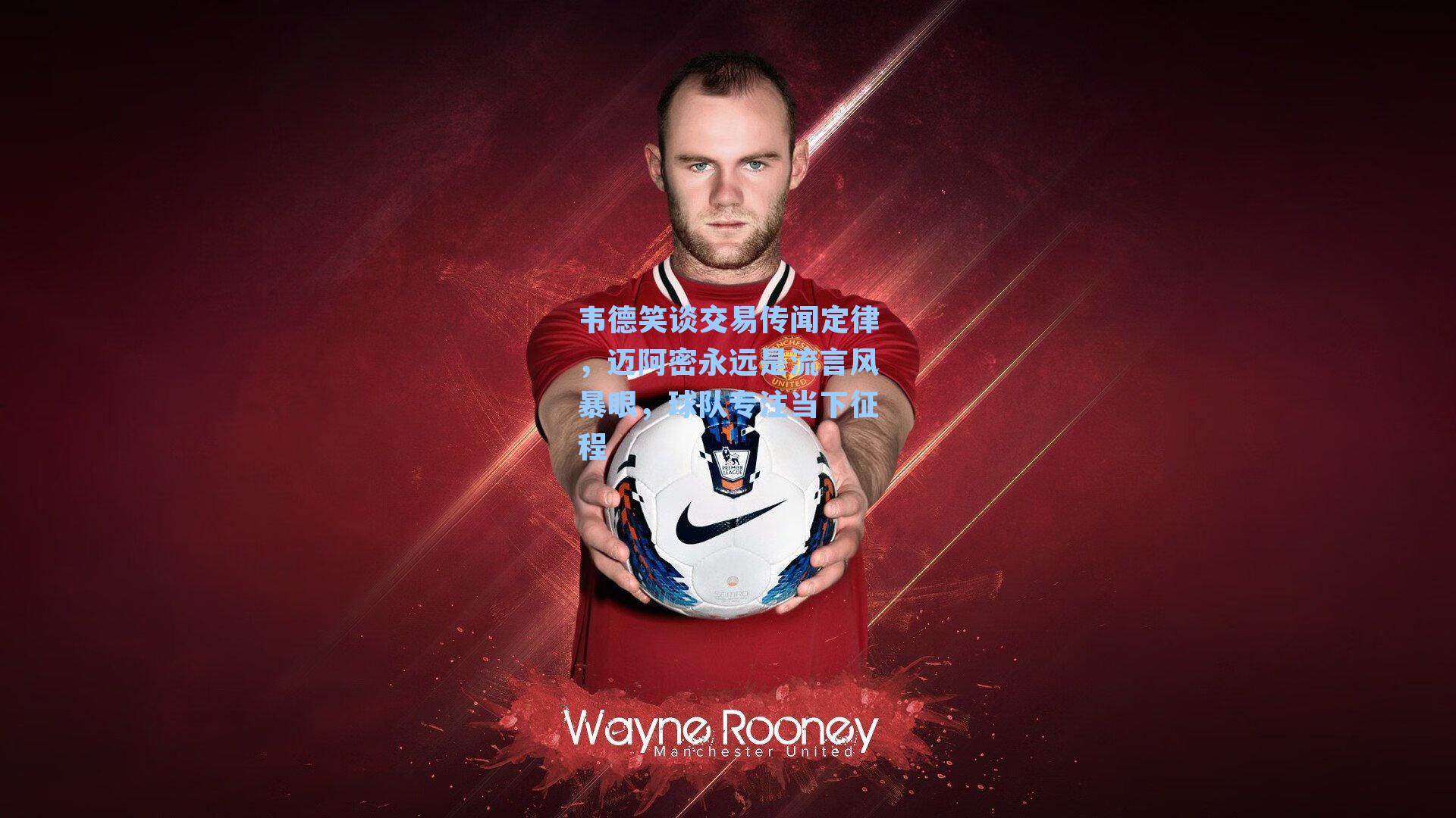 韦德笑谈交易传闻定律，迈阿密永远是流言风暴眼，球队专注当下征程