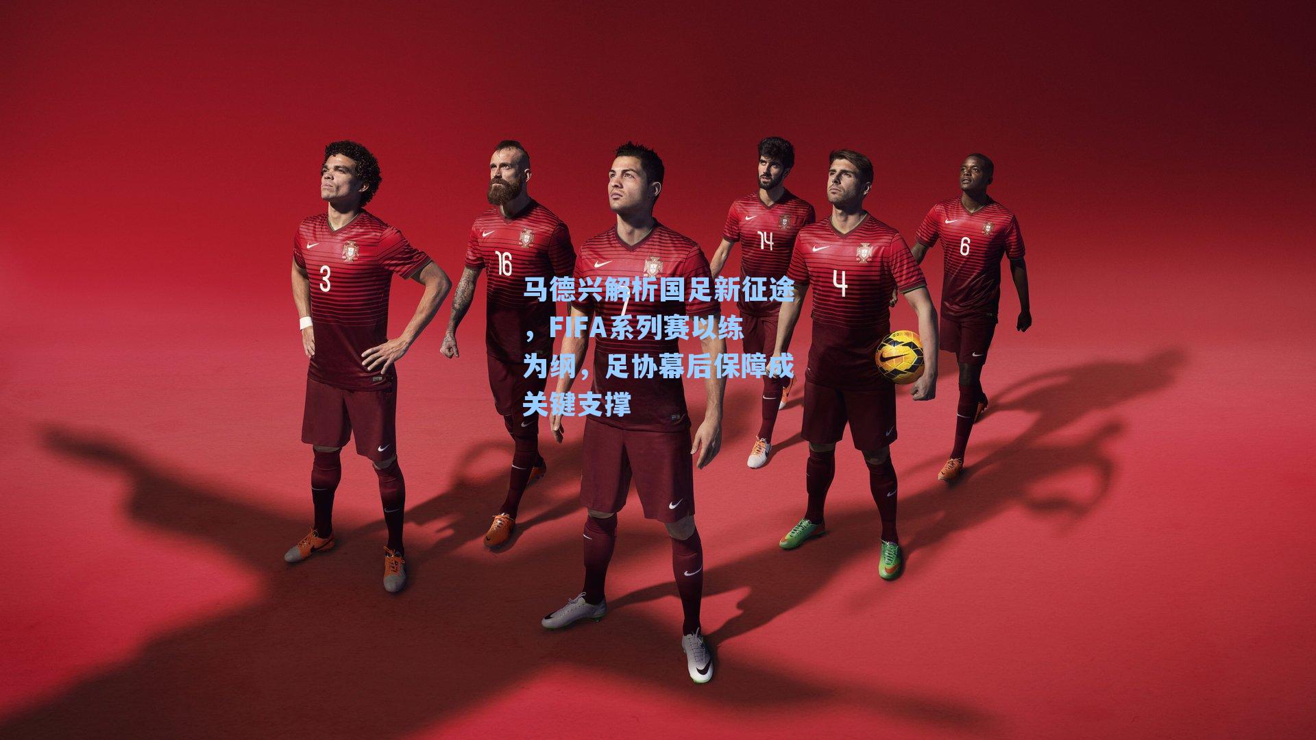 马德兴解析国足新征途，FIFA系列赛以练为纲，足协幕后保障成关键支撑