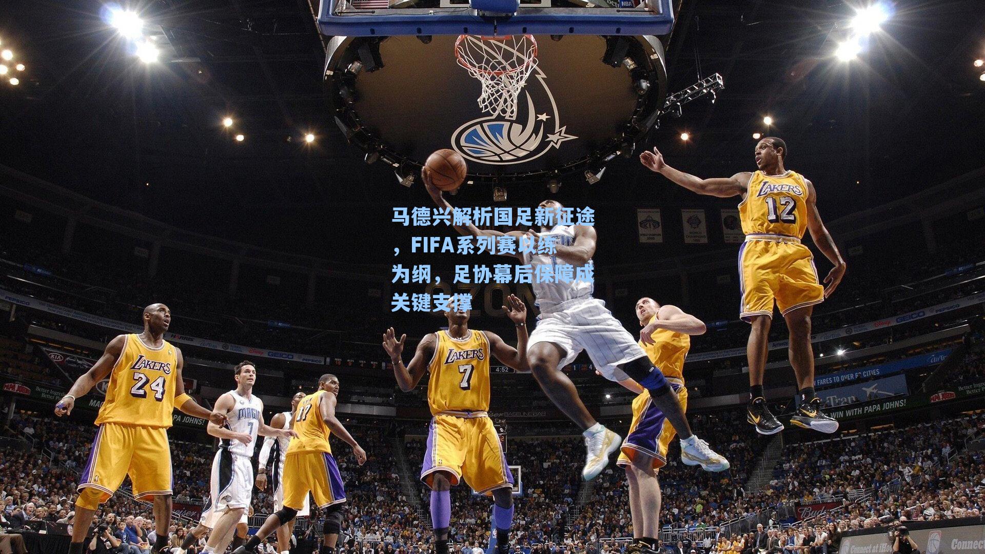 马德兴解析国足新征途，FIFA系列赛以练为纲，足协幕后保障成关键支撑