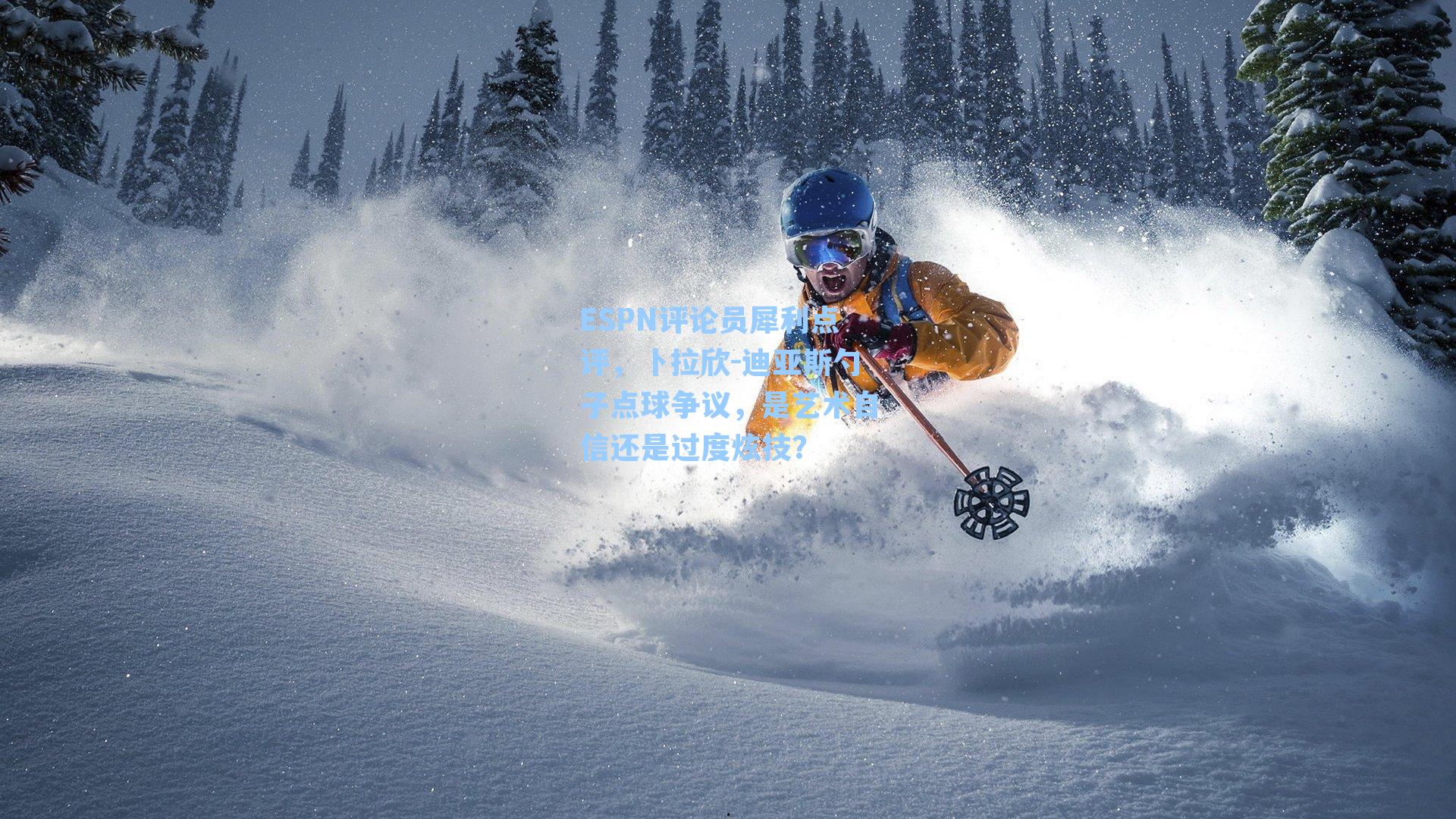 ESPN评论员犀利点评，卜拉欣-迪亚斯勺子点球争议，是艺术自信还是过度炫技？