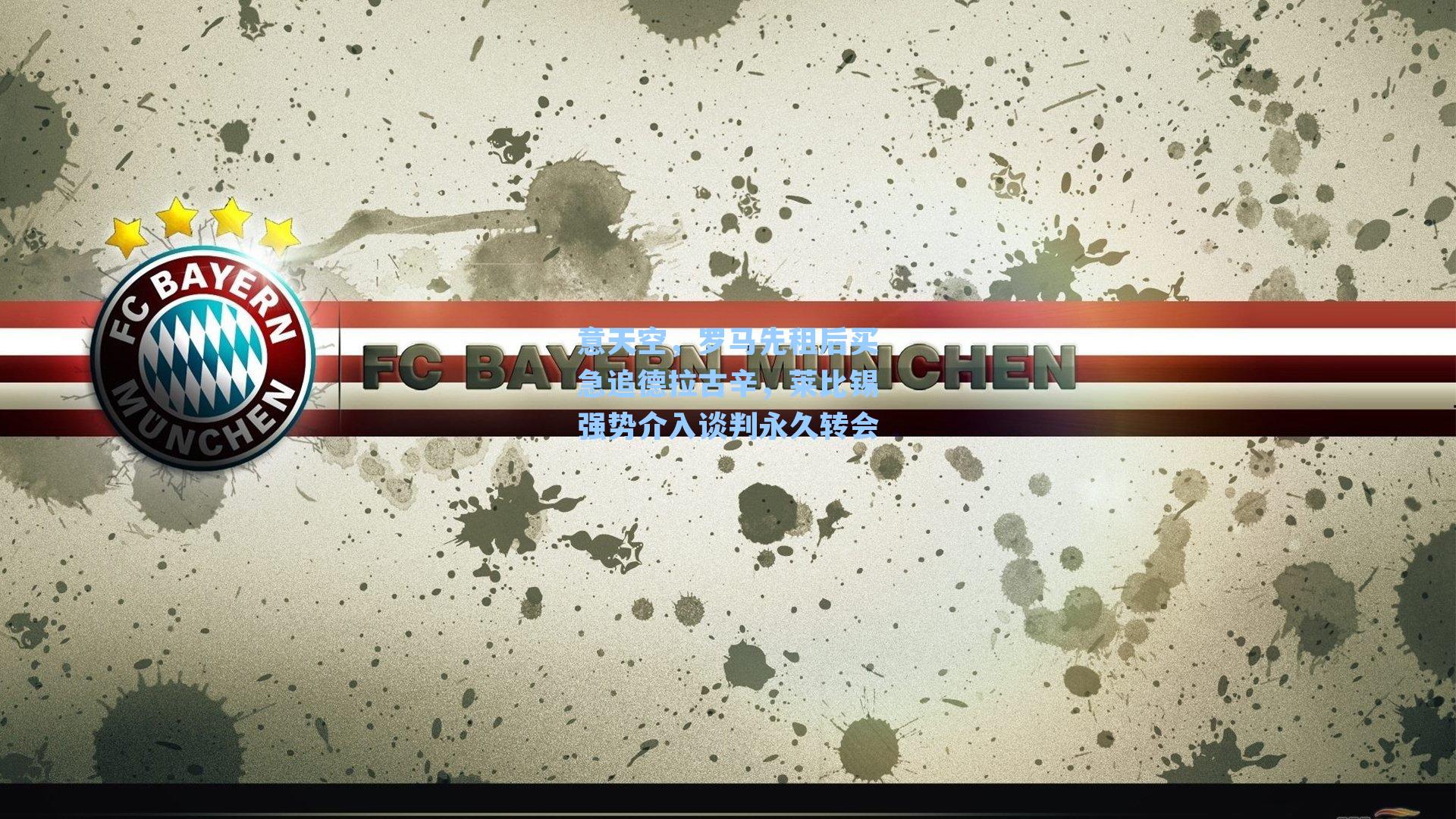 意天空，罗马先租后买急追德拉古辛，莱比锡强势介入谈判永久转会