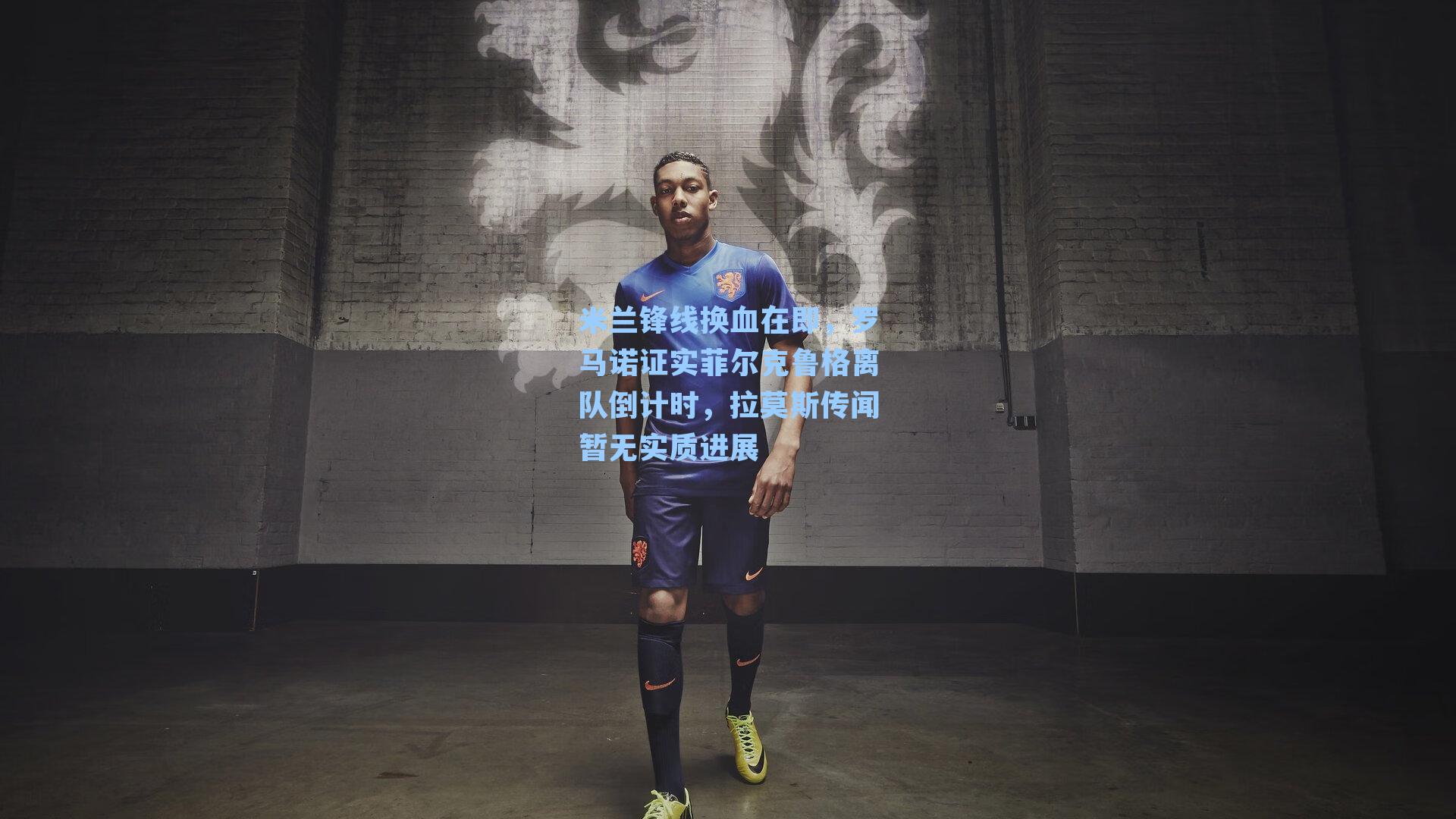 米兰锋线换血在即，罗马诺证实菲尔克鲁格离队倒计时，拉莫斯传闻暂无实质进展