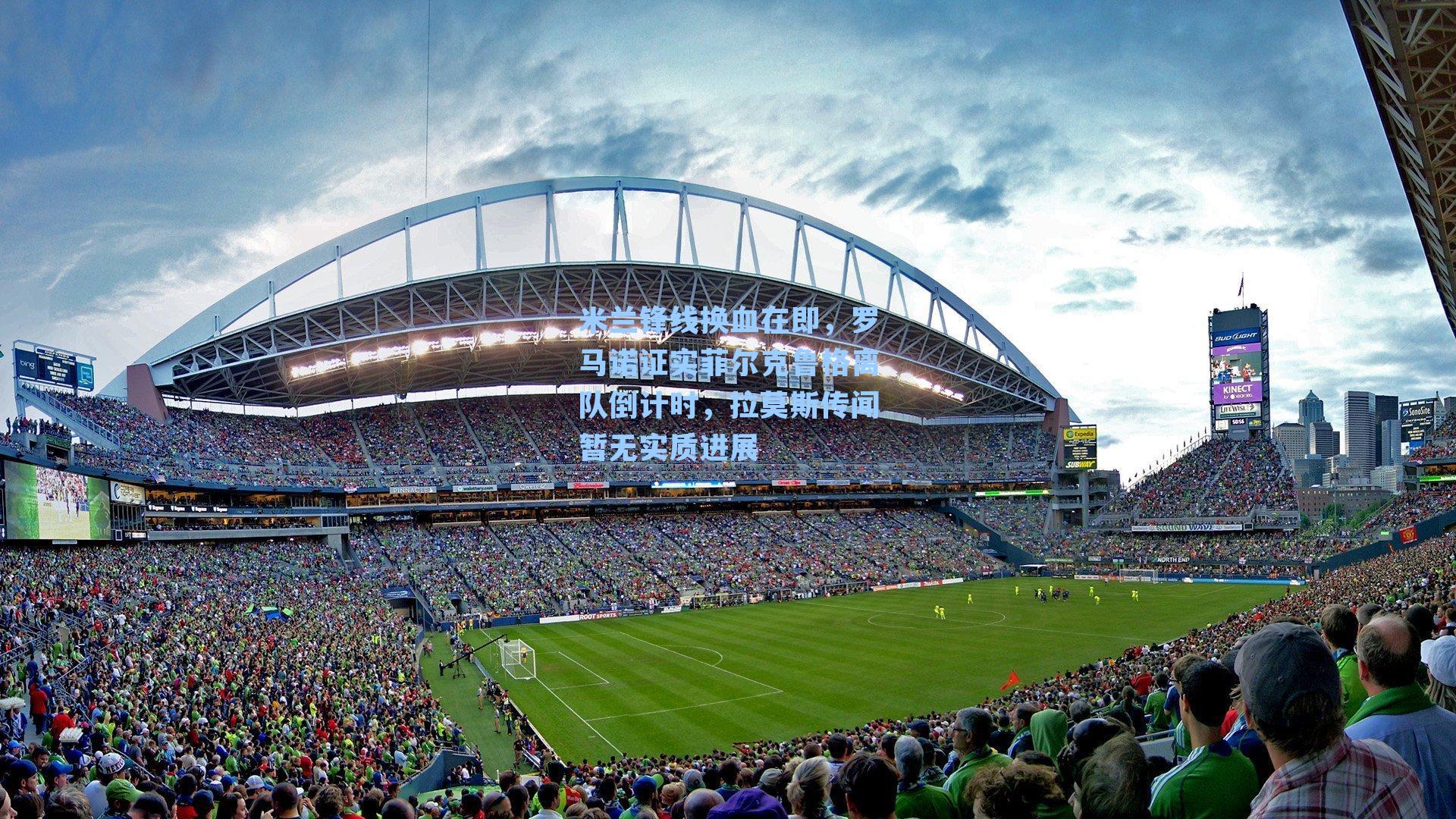 米兰锋线换血在即，罗马诺证实菲尔克鲁格离队倒计时，拉莫斯传闻暂无实质进展