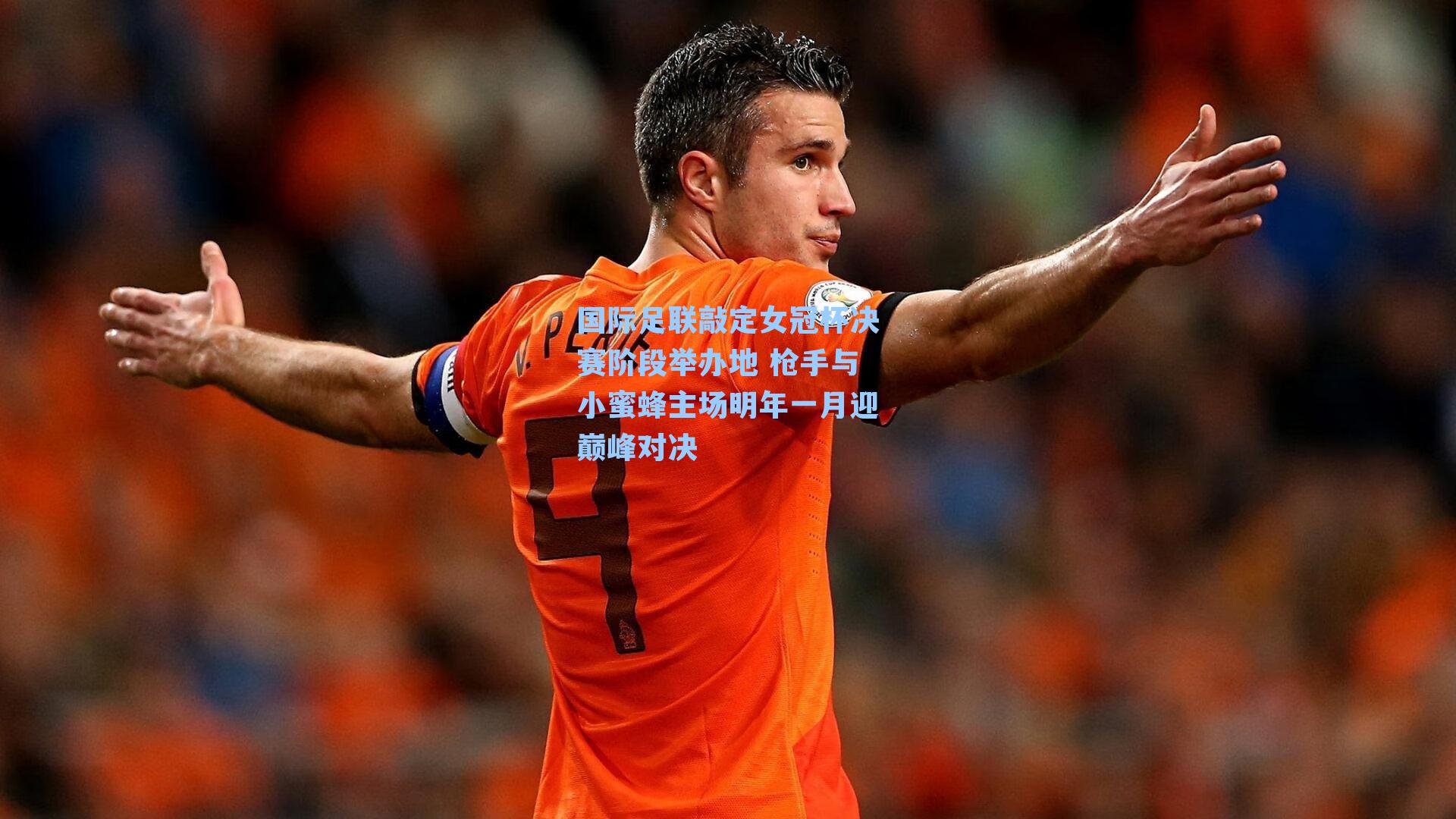国际足联敲定女冠杯决赛阶段举办地 枪手与小蜜蜂主场明年一月迎巅峰对决
