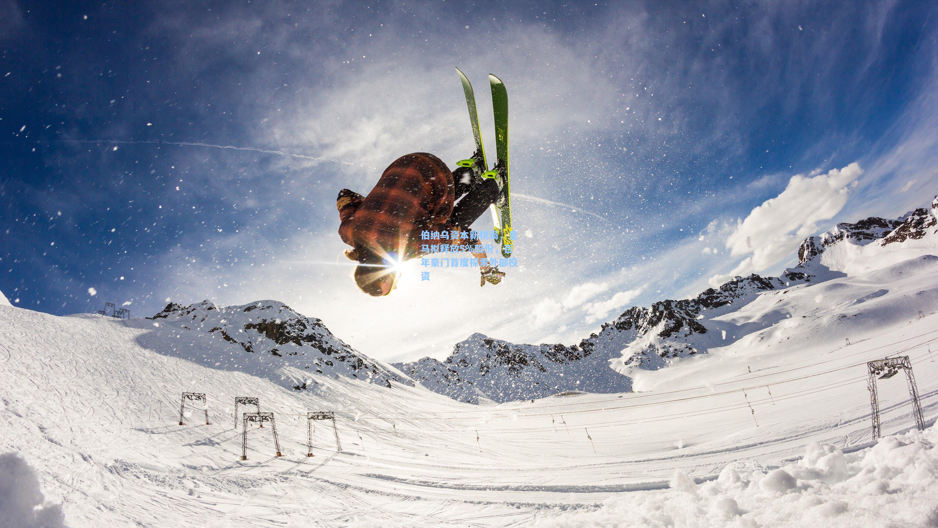 伯纳乌资本新棋局，皇马拟释放5%股份，百年豪门首度探索外部投资