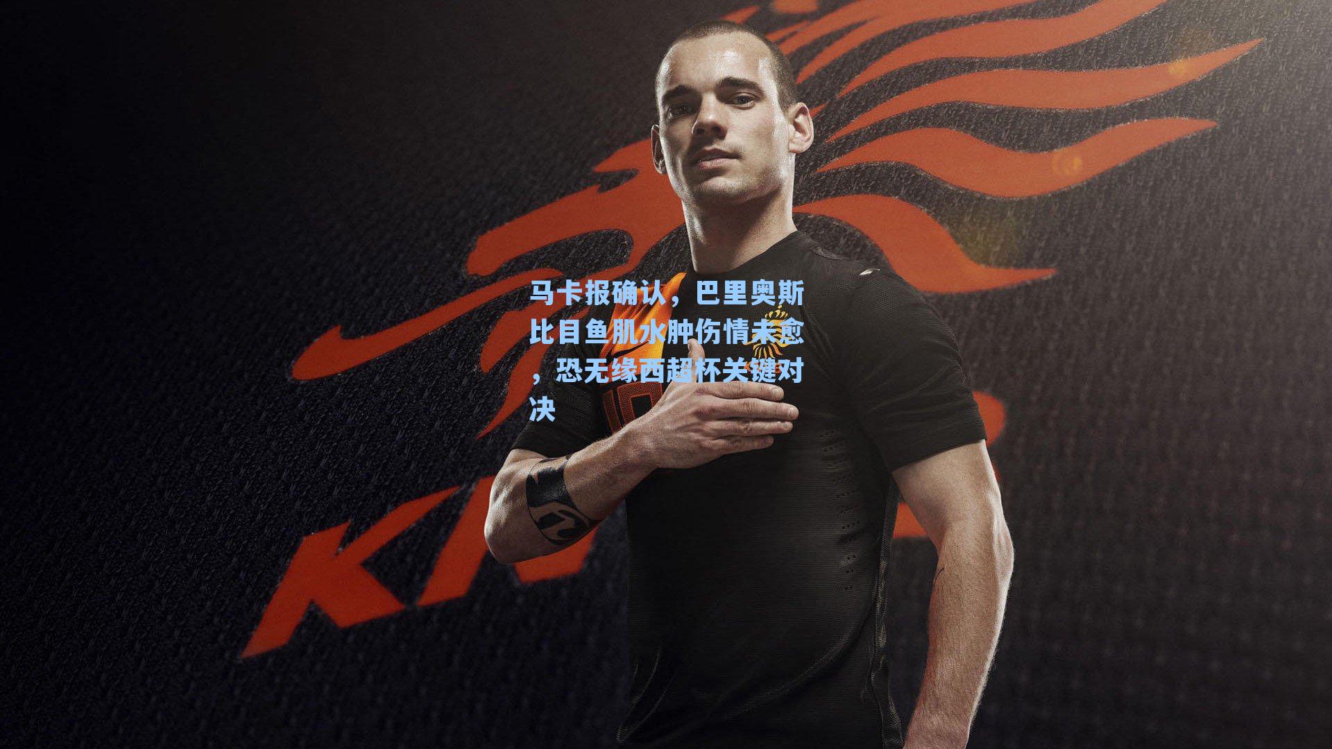 马卡报确认，巴里奥斯比目鱼肌水肿伤情未愈，恐无缘西超杯关键对决