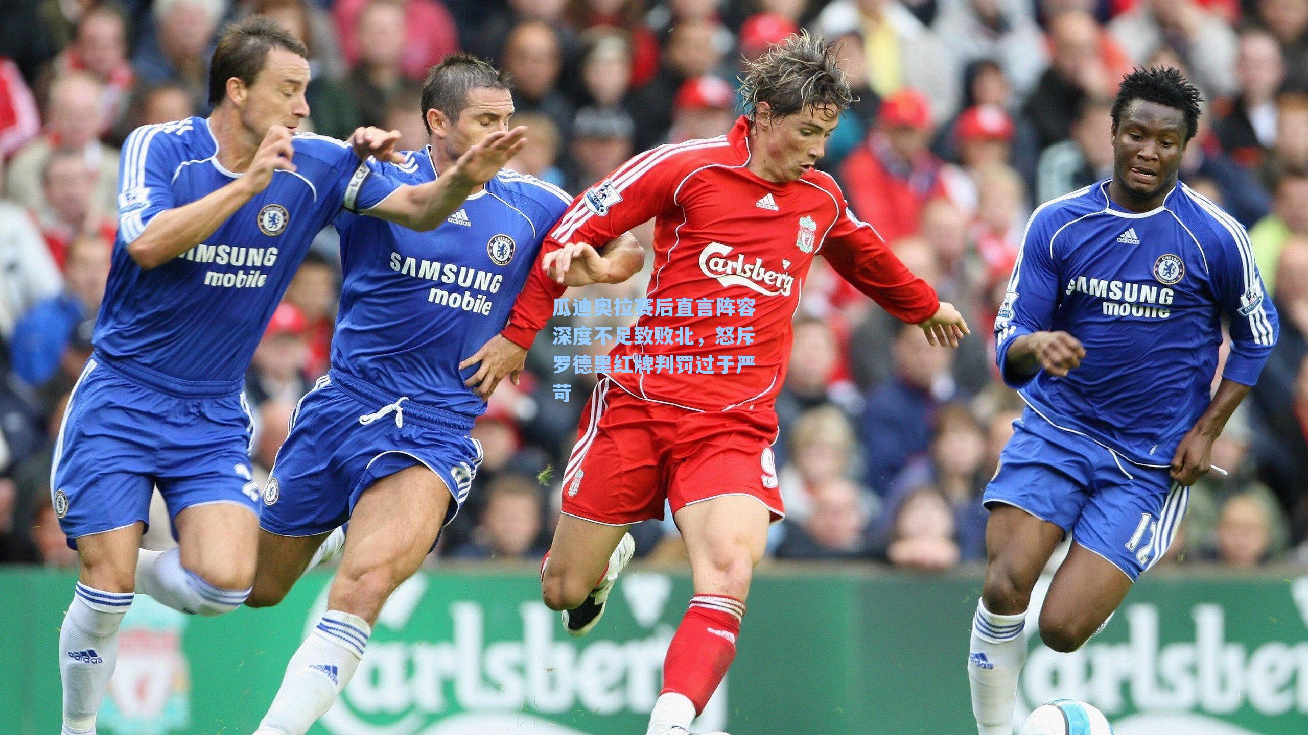 瓜迪奥拉赛后直言阵容深度不足致败北，怒斥罗德里红牌判罚过于严苛