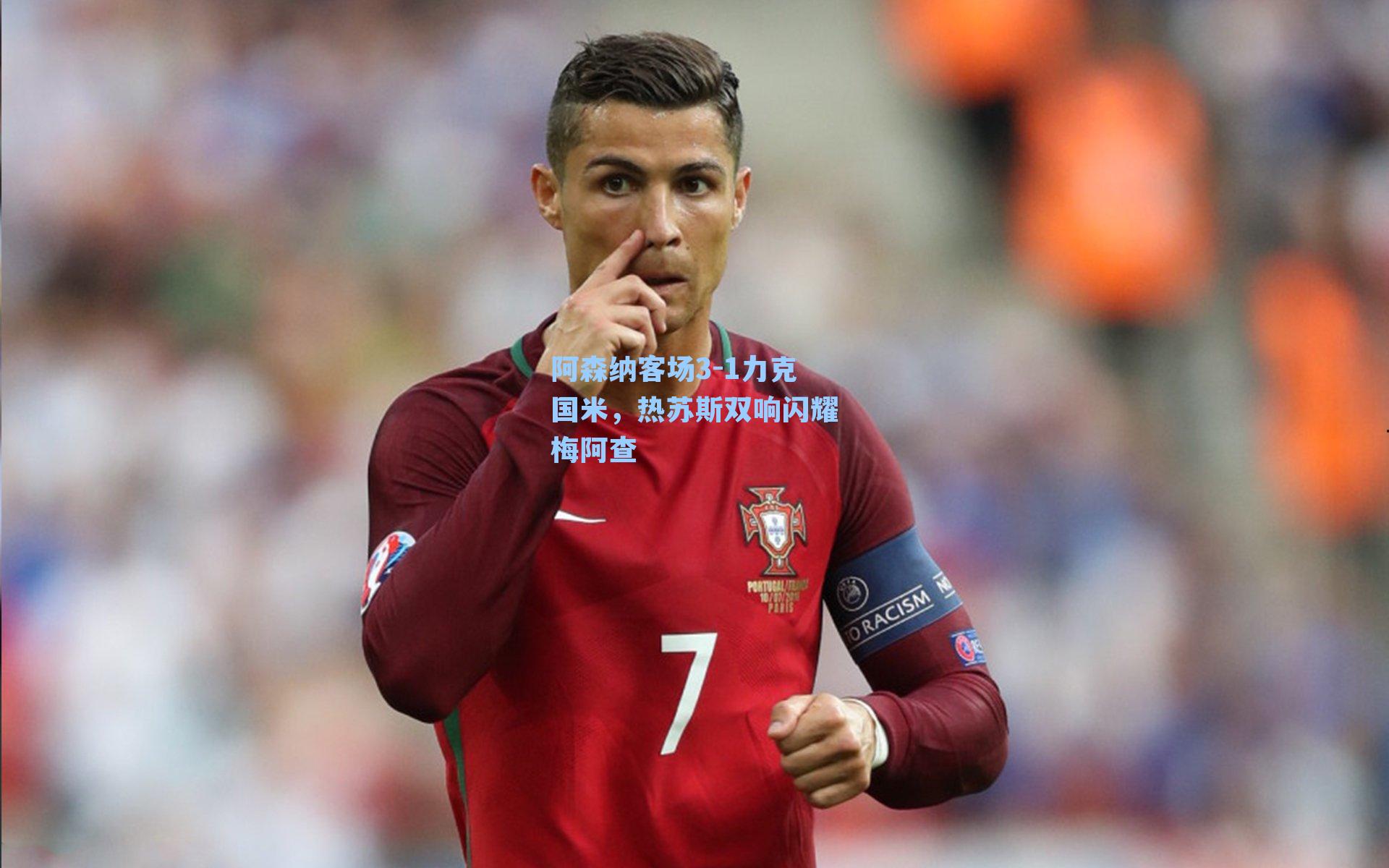 阿森纳客场3-1力克国米，热苏斯双响闪耀梅阿查