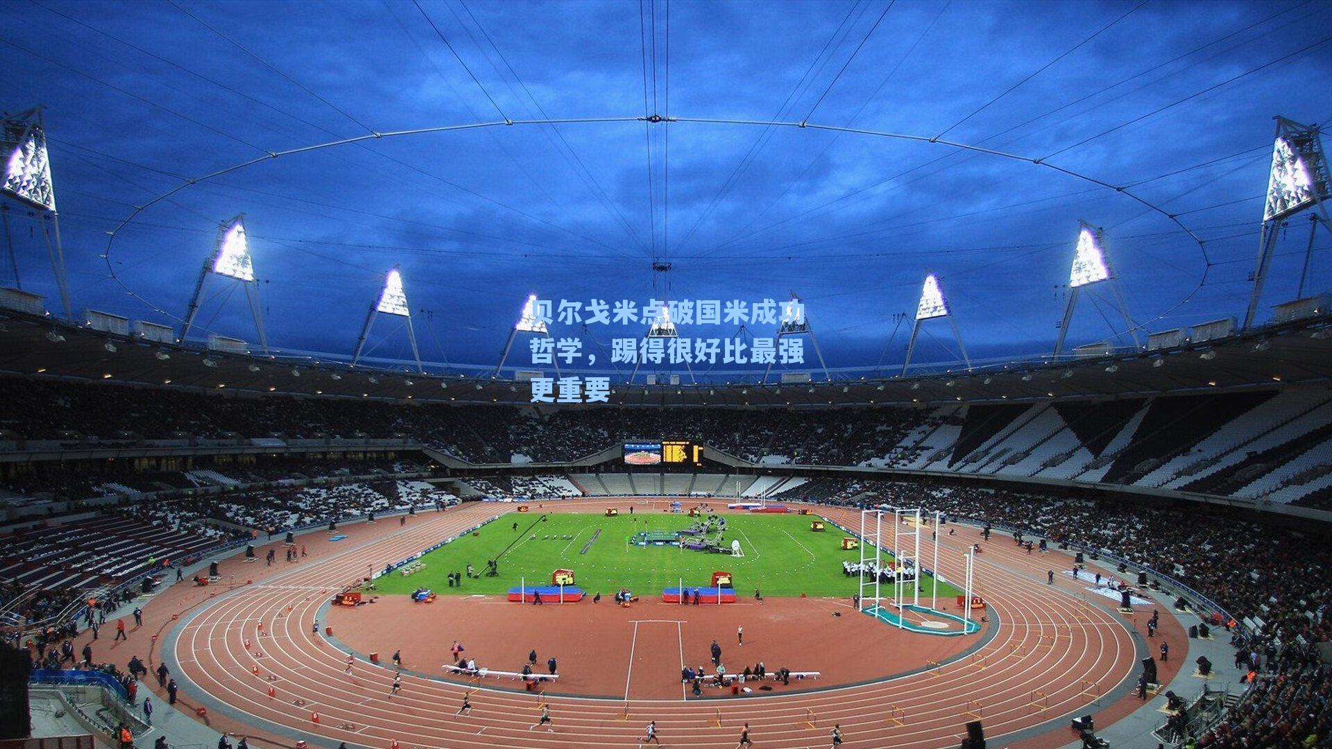 贝尔戈米点破国米成功哲学，踢得很好比最强更重要