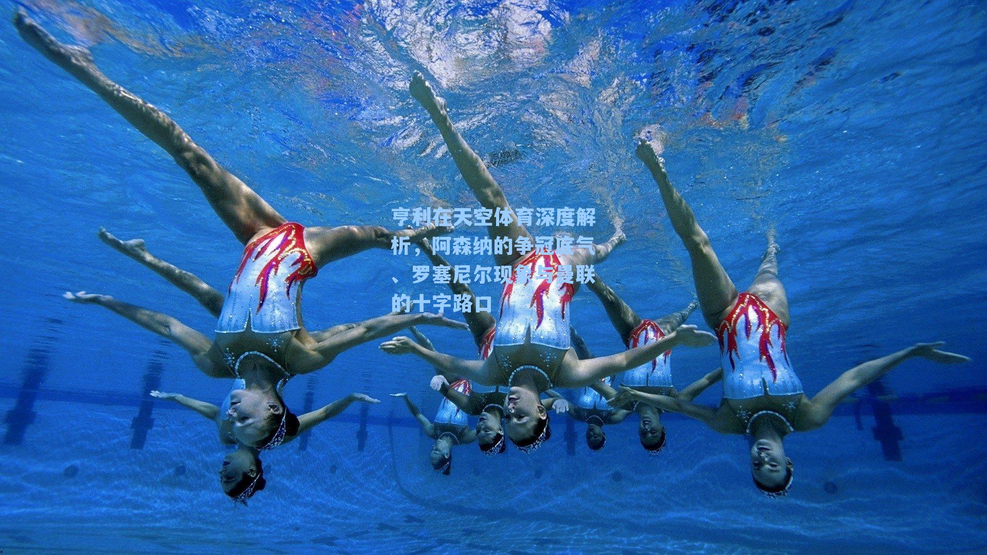 亨利在天空体育深度解析，阿森纳的争冠底气、罗塞尼尔现象与曼联的十字路口