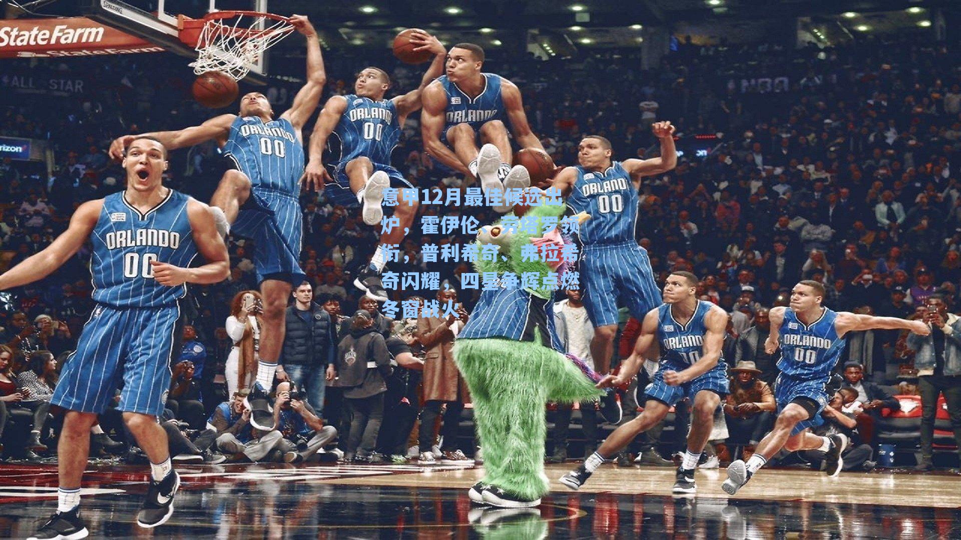 意甲12月最佳候选出炉，霍伊伦、劳塔罗领衔，普利希奇、弗拉希奇闪耀，四星争辉点燃冬窗战火