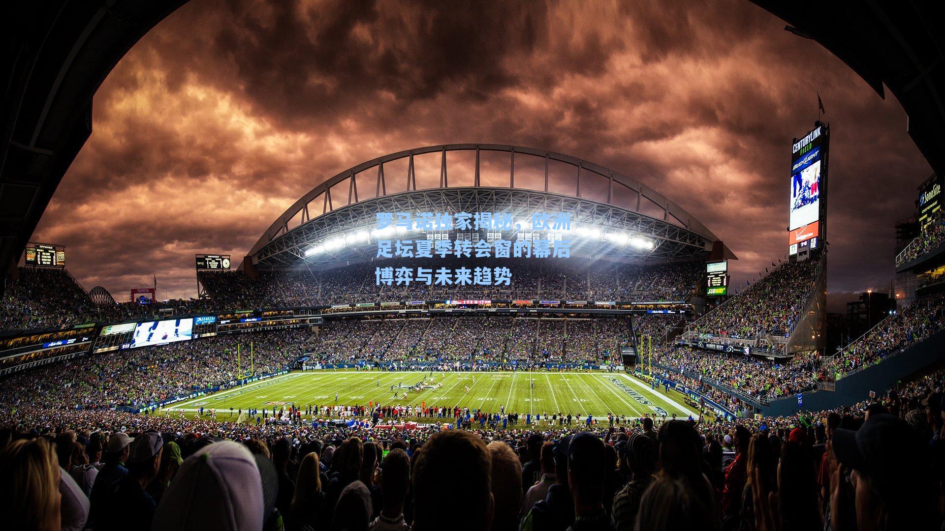 罗马诺独家揭秘，欧洲足坛夏季转会窗的幕后博弈与未来趋势