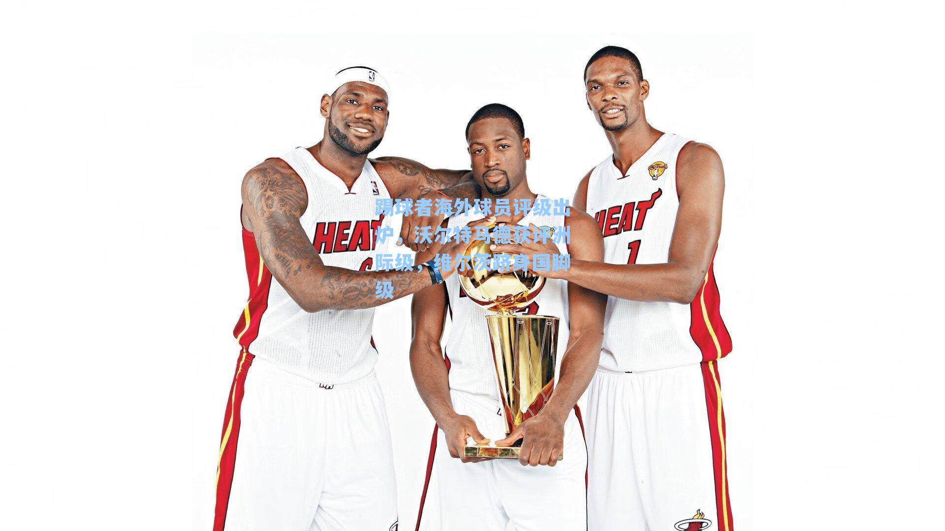 踢球者海外球员评级出炉，沃尔特马德获评洲际级，维尔茨跻身国脚级